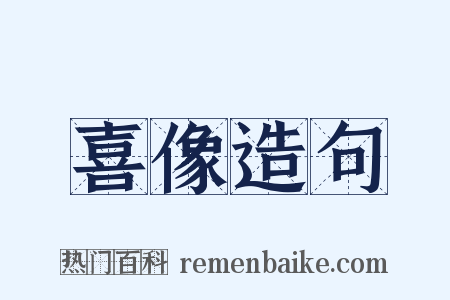 喜像造句是什么意思的图片